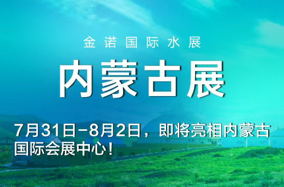 内蒙古国际水展|江苏格来美塑胶科技有限公司邀您参观内蒙古国际水展及城镇水务展