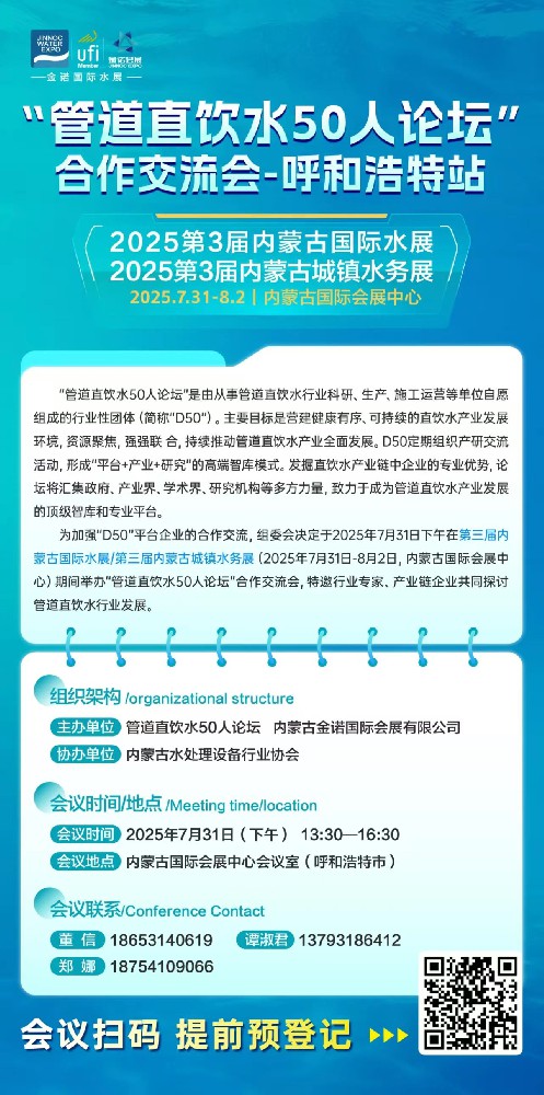 管道直饮水 50 人论坛合作交流会（呼和浩特站）即将启幕！