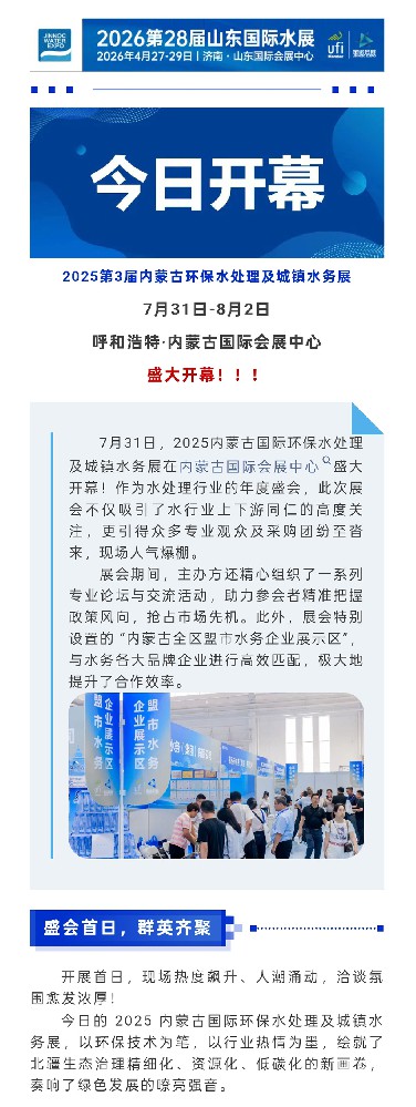 相聚青城·2025第三届内蒙古环保水处理及城镇水务展览会盛大启幕！