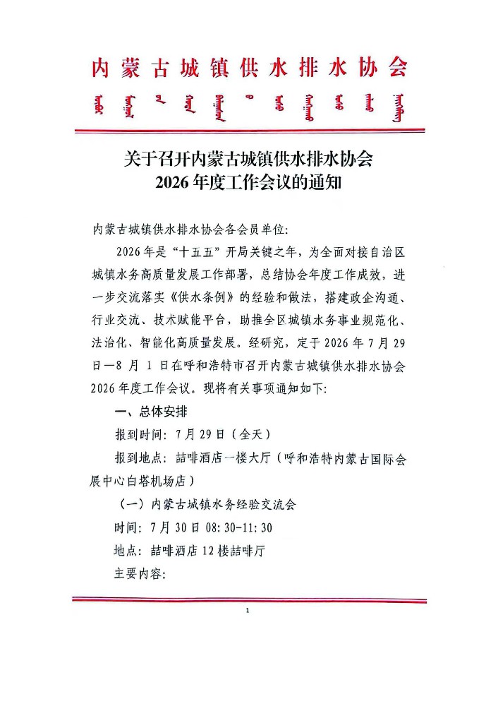 关于召开内蒙古城镇供水排水协会2026年度工作会议的通知